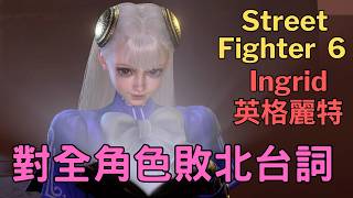 Street Fighter 6     Ingrid 英格麗特  對全角色敗北台詞 (中文)