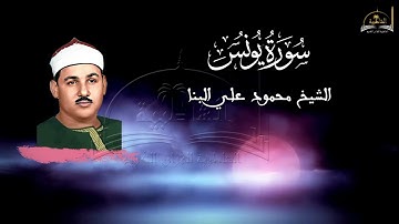 سورة يونس للشيخ محمود علي البنا