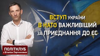 Вступление Украины в НАТО важнее присоединения к ЕС, - Портников