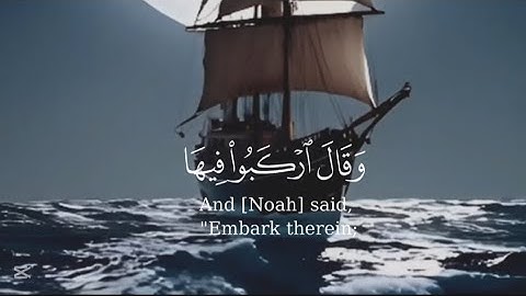 وقال اركبوا فيها بسم الله مجريها ومرسها  🤍 تلاوة خاشعة تبكى القلوب 😭