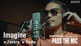Download Lagu 【Nスぺ】Zeebra/Imagine【戦火の時代に紡ぐ歌 PASS THE MIC】|NHK MP3 Download Lagu 【Nスぺ】Zeebra/Imagine【戦火の時代に紡ぐ歌 PASS THE MIC】|NHK MP3