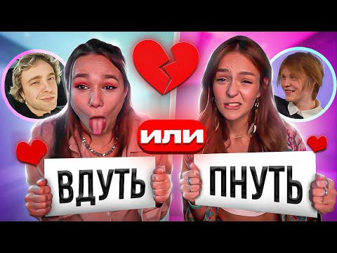 Видео: ВДУТЬ или ПНУТЬ? Обсуждаем ЗВЕЗДНЫХ КРАШЕЙ ft. СЕМГА