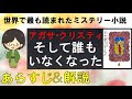 「そして誰もいなくなった」のあらすじ紹介&物語の意味を解説【アガサクリスティ】