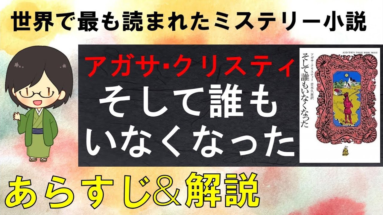 そして誰もいなくなった のあらすじ紹介 物語の意味を解説 アガサクリスティ Youtube