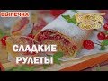 Сладкие рулеты | Готовим вместе | Выпечка