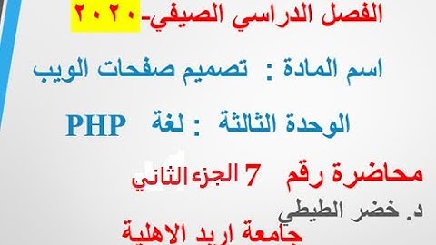 مادة تصميم صفحات الويب محاضرة رقم 7 الجزء الثاني لغة بي اتش بي PHP