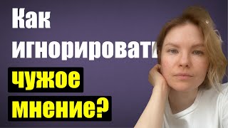 Как игнорировать чужое мнение?/что скажут люди?/психология