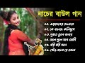 নাচের বাউল গান |Nacher Baul Gaan| Bangla Hit BAUL SONG | Bengali Folk Song nonstop