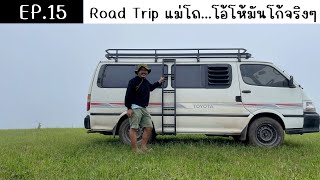 Road Trip แม่โถ อ.ฮอด จ.เชียงใหม่ EP.15