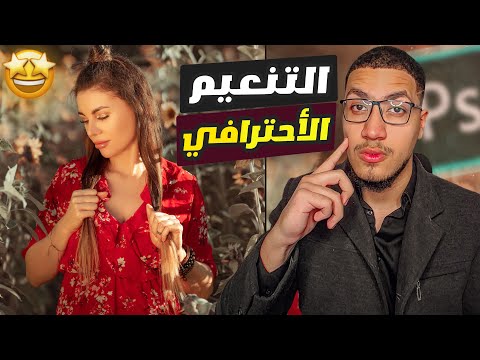 تنظيف وتنعيم البشرة بفلتر ريتاتش اكاديمي  