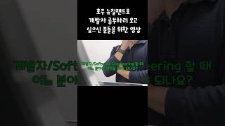 [호주] 개발자, 소프트웨어 엔지니어 공부할 때 어느 분야를 선택하면 좋나요?
