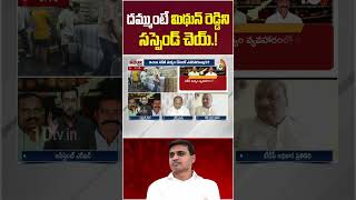 దమ్ముంటే మిథున్ రెడ్డిని సస్పెండ్ చెయ్‌.! | #apliquorscamcase #saptagiriprasad #tdpvsycp #10tvnews