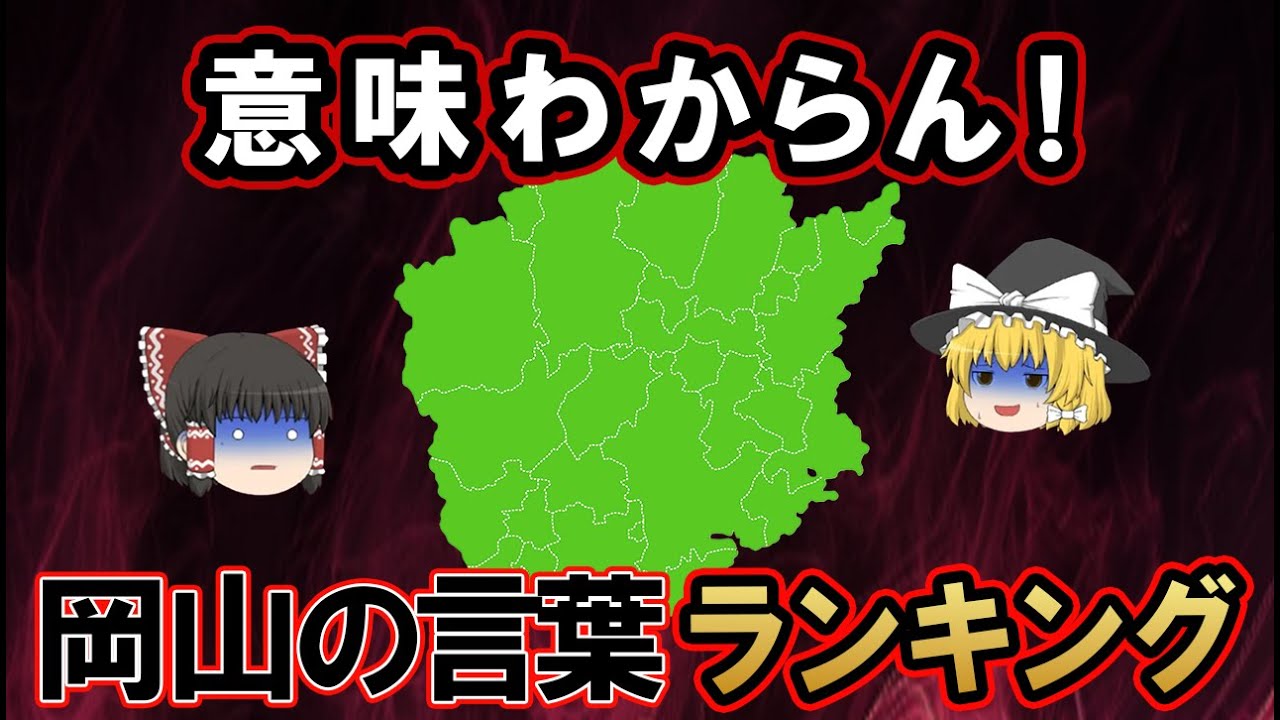 【日本地理】岡山だけ？移住者に通じない岡山のびっくり方言・言葉25選！【ゆっくり解説】