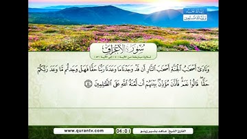سورة الأعراف من آية 44 إلى 46