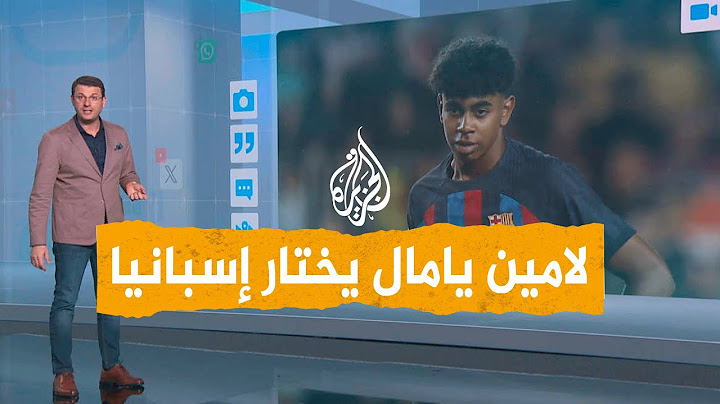 شبكات | لامين يامال يفضل إسبانيا على المغرب