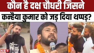 Kanhaiya Kumar slapped: कौन है दक्ष चौधरी जिसने कन्हैया कुमार को जड़ दिया थप्पड़? | NBT