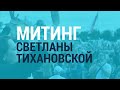 Митинг Тихановской в Минске сорван | ГЛАВНОЕ | Прямой эфир