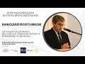 Николай Плотников: Ситуация на Ближнем Востоке и в Северной Африке и ее влияние на Балканы