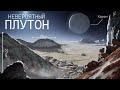 Ландшафт Плутона: открытия, о которых мало кто слышал.