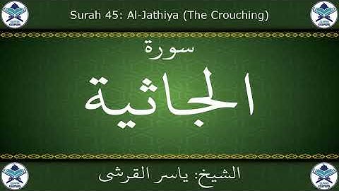 القرآن الكريم بصوت ياسر القرشي - سورة الجاثية