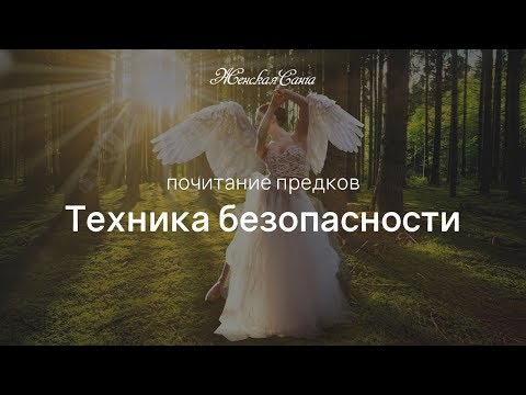 Родовые программы и чистка рода: техника безопасности — Женская Санга — WomanSanga.ws