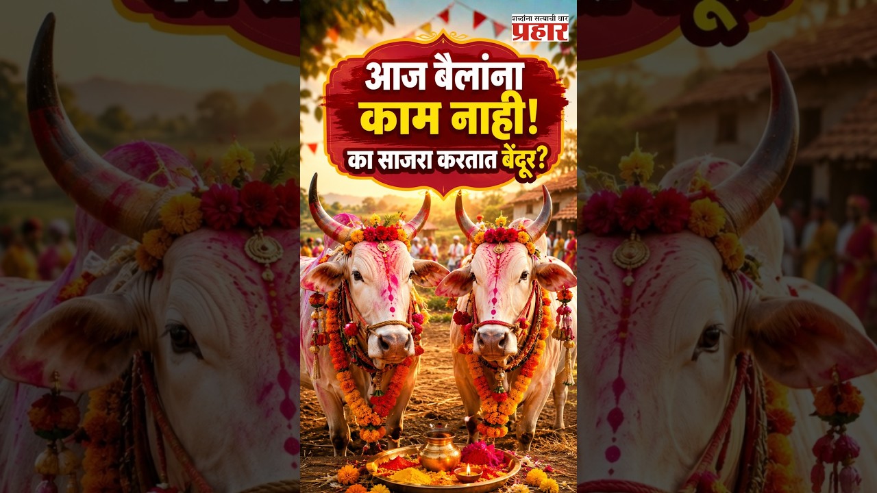 Bendur | बेंदूर म्हणजे नेमकं काय? महाराष्ट्रातील या अनोख्या सणामागचं रहस्य!