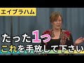 【エイブラハム】この信念を手放すと、人生は輝き出す | 日本語字幕