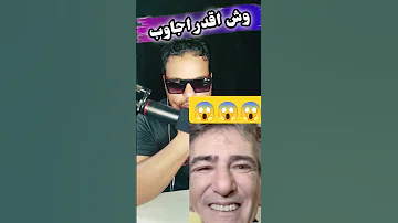 نعمان الحلو وش بصح Foryou Explore دويتو Reelsvideo Duet ضحك Reelsshort Reactionvideo 