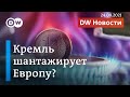 Путина винят в резком росте цен на газ в Европе: все дело в "Северном потоке-2"? DW Новости