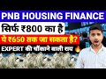 PNB HOUSING SHARE LATEST NEWS, PNB HOUSING SHARE NEWS, PNB HOUSING SHARE ANALYSIS NEWS