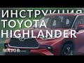 Инструкция Toyota HIghlander 2021 от Major Auto