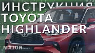Инструкция Toyota HIghlander 2021 от Major Auto