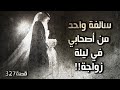 327 - سالفة واحد من أصحابي في ليلة زواجة!!