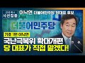 [시선집중] 내일 전당대회, 민주당 당대표가 된다면? - 이낙연 (더불어민주당 당대표 후보)