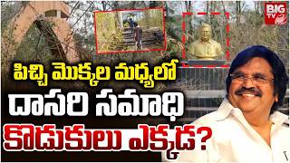 Dasari Narayana Rao Memorial | వర్ధంతి రోజు కూడా పట్టించుకోరా? | BIG TV