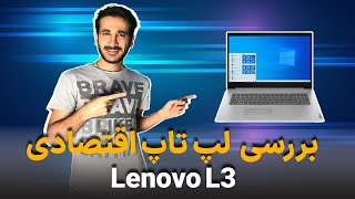 بررسی وآنباکس لپ تاپ لنوو L3 | UNBOX LENOVO L3