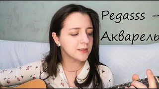 Pegasss – Акварель  (cover на гитаре)