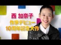 西加奈子『サラバ！』直木賞受賞ＴＶＣＭ