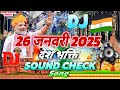 देश भक्ति खतरनाक डीजे सॉन्ग | 26 January Song DJ Remix 2025 | 26 January Sound Check Dj Song 2025