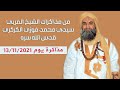 من مذاكرات الشيخ سيدي محمد فوزي الكركري مذاكرة و إجابة عن أسئلة و مشاهدات مريدي الطريقة الكركرية 