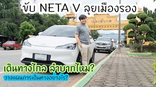 ขับรถไฟฟ้า NETA V เดินทางไกลไปเมืองรอง ลำบากไหม? กับกม.ละ 1 บาท...