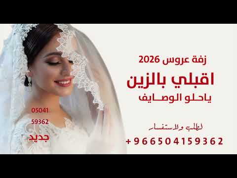 اقبلي بالزين ياحلو الوصايف 2026 زفة عروس اقبلي بالزين ياحلو الوصايف جديد زفة اقبلي بالزين ياحلو