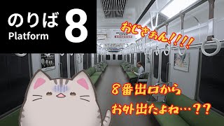 【#8番のりば 】おじさんもいるし、大丈夫だよねっ！…だよね…？？？【#曇月りつ ／#初見大歓迎  】