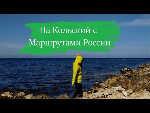 На Кольский с "Маршрутами России"