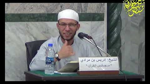 الترابط بين سورة الملك و سورة الفرقان الشيخ: إدريس بن مرادي