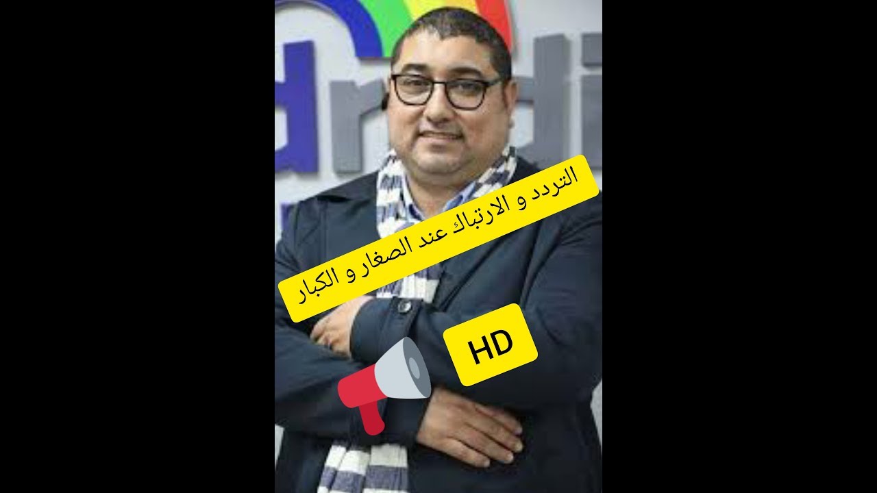 مامون مبارك الدريبي حلقة اليوم19 |  10 |   2019 التردد و الارتباك عند الصغار و الكبار