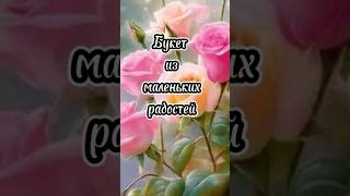 Букет Из Маленьких Радостей