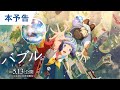 「バブル」本予告