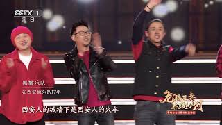 [2024春晚分会场]《西安人的歌》|CCTV春晚