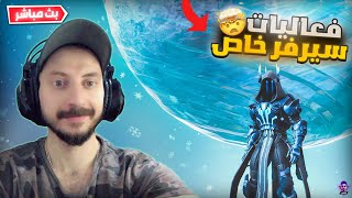 بث مباشر فورت نايت  فعاليات سيرفر خاص  تعريق واللعب مع المتابعين  |  Fortnite